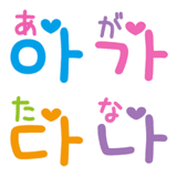 可愛いハングル文字ひらがな対応（あ〜な）