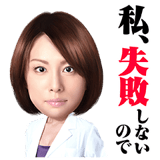 ドクターX ～外科医・大門未知子～