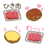 ひき肉☆えもじ