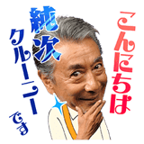 高田純次の飛び出す！じゅん散歩スタンプ