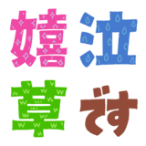 毎日絵文字 一文字漢字