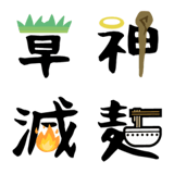 漢字と絵の字【シンプル日常】