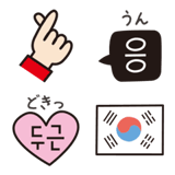 かわいい韓国語♡絵文字(ふりがな付き)