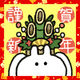 うさぎときどきにんじん お正月！