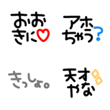 シンプルでかわいい黒文字(8)〜関西弁〜