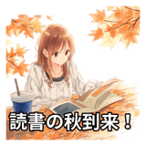 読書女子の秋スタンプ