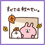 カナヘイのピスケ＆うさぎ秋スタンプ