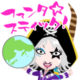 ゴー☆ジャスのマダガスカルッ！