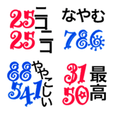 めっちゃ使える。語呂合わせデカ文字絵文字