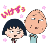 うごく！ちびちびまる子ちゃん