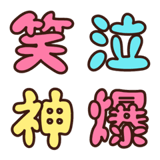 よく使う漢字 デコ文字1（感情編）