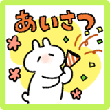 うさぎときどきにんじん あいさつ