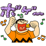 ドラえもん（ジャイアン編）