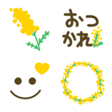 大人カワイイミモザ絵文字