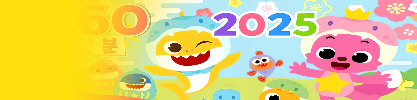 핑크퐁 새해 특집☀️2025년 핑크퐁과 힘차게 시작해요! | 새해맞이 핑크퐁 인기 동요 | 새해맞이 아기상어, 핑크퐁 만나서 반가워 외 | 핑크퐁! 인기동요