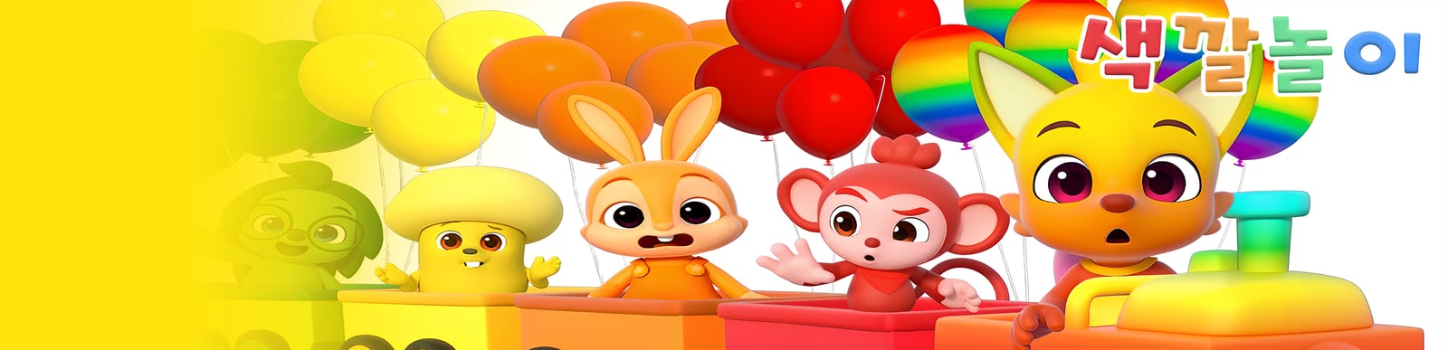 슝! 기차타고 터널을 지나면? | 알록달록 기차와 색깔놀이 | 🌈호기와 색깔놀이 | 어린이 색깔 배우기 | 호기! 핑크퐁 - 놀면서 배워요