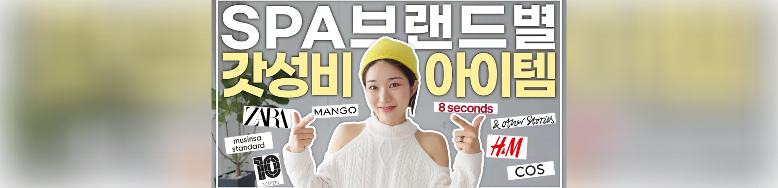 SPA브랜드별로 명품아이템들 꼭 있다🔜이가격에 이게 가능해? 알아두면 유용한 꿀팁💓