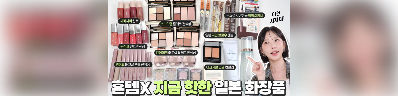 흔템말고🙅‍♀️ 지금 핫한 일본 화장품 추천! 전색상 싹 다 써보고 알려드려요ㅣ일본여행 전 필수시청⭐ 스나이델 뷰티ㅣ원정요ㅣ캔메이크 등 [SUB]