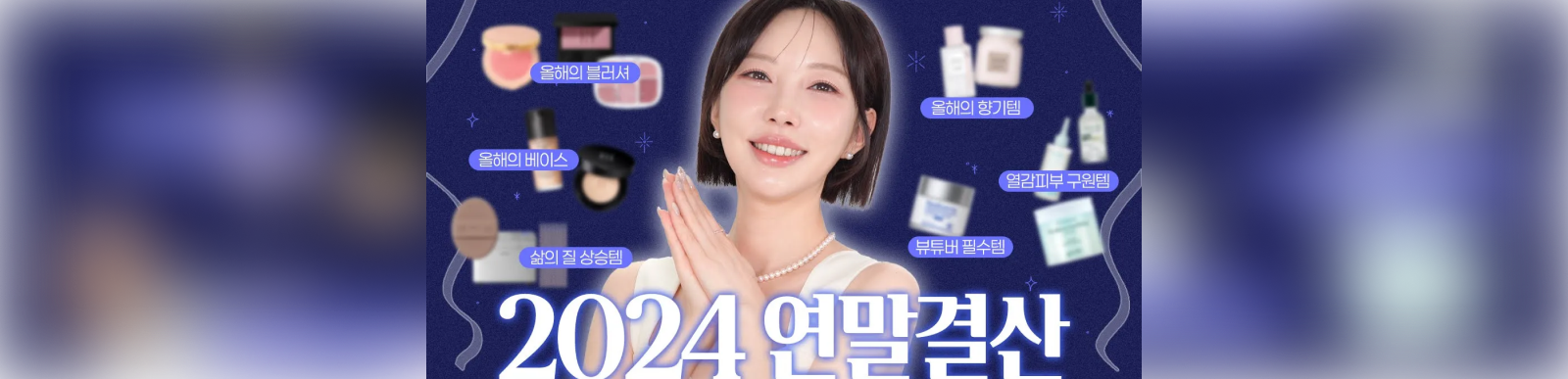 🏆2024 연말결산🏆 봄웜라 지복합성 피부가 잘산템 총정리! 한 해동안 감사했습니다❤ [SUB]