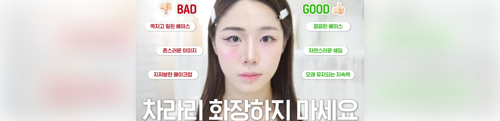 내 화장이 망하는 이유🤔 나쁜 예 좋은 예 직접 메이크업 하면서 알려드릴게요💡 메이크업 초보 필수시청‼️( 화장 뜨는 이유ㅣ베이스 까지는 이유ㅣ지속력 올리는 핵심ㅣ짱구눈썹 탈출 )