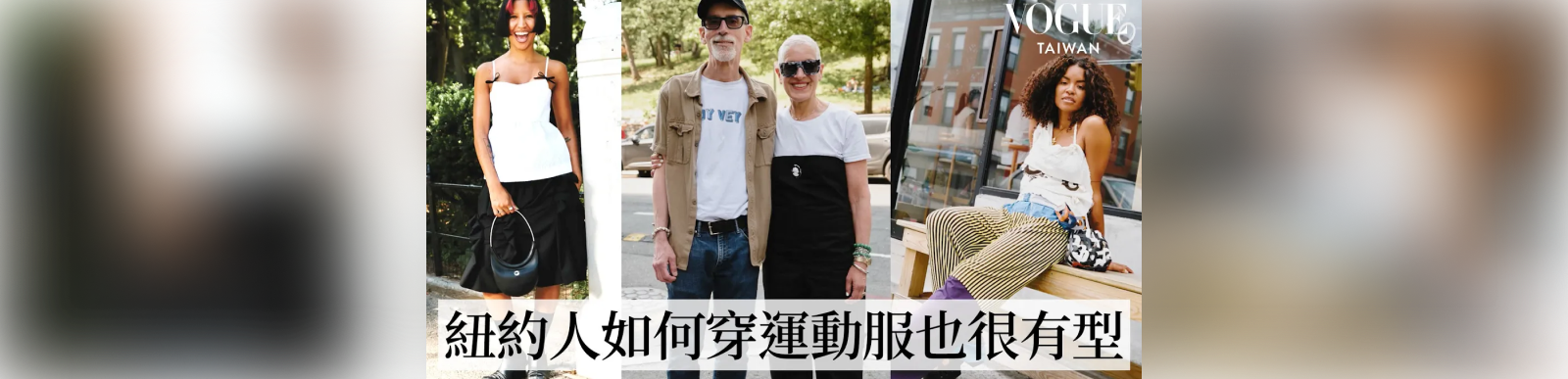 直擊紐約潮流最前線—布魯克林：紐約潮人穿運動服也很有型！舒適又時髦的休閒套裝、色彩繽紛的復古混搭｜Vogue街拍｜#VogueFashion｜Vogue Taiwan