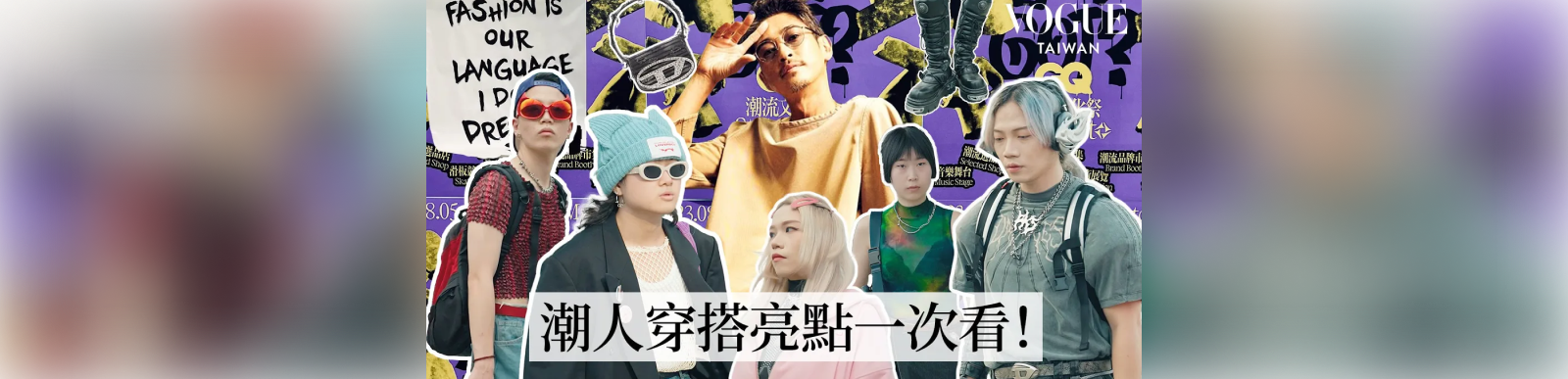 2023 GQ潮流文化祭穿搭街訪！來看看潮男潮女都穿什麼？｜Vogue街拍｜#GQStyleFest｜Vogue Taiwan