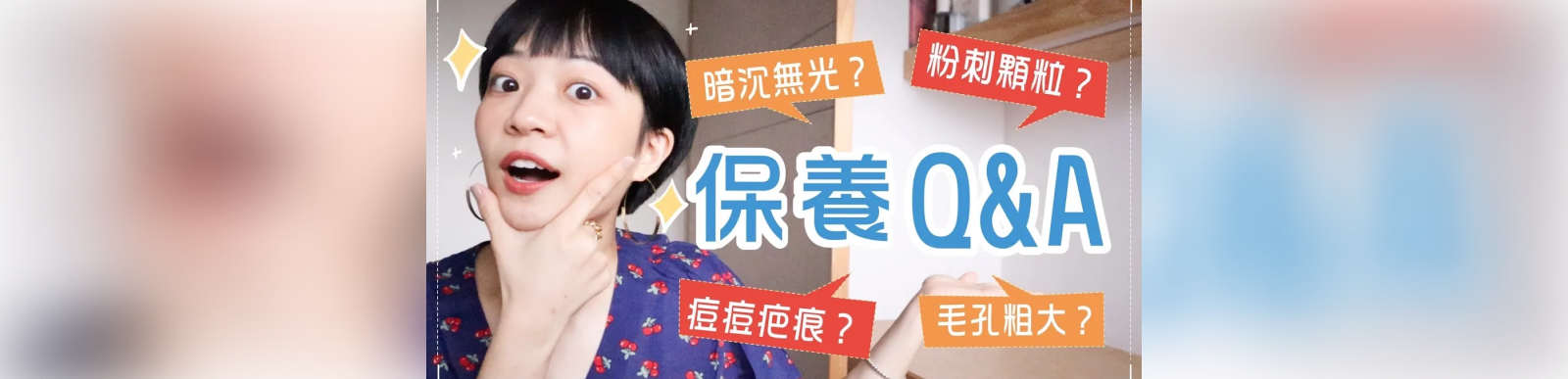 募集常見保養Q&A：皮膚顆粒怎麼解決？暗沉怎麼辦？ft.碧兒泉