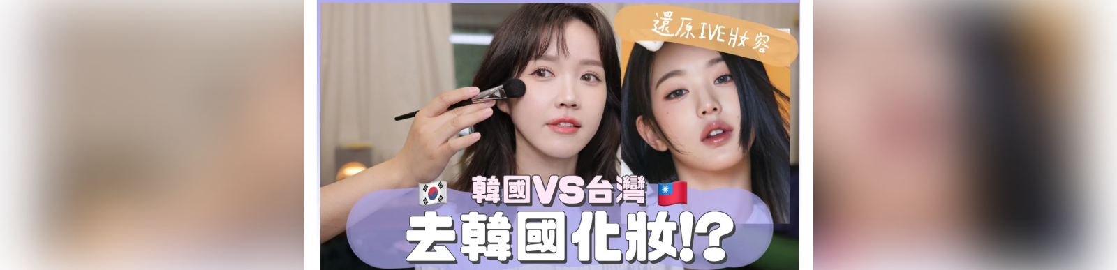 韓國化妝室！韓國v.s台灣彩妝師，幫我還原IVE張員瑛妝容✨🐰｜K-pop&Taiwan makeup artist does my makeup｜居妮Ginny Daily♥