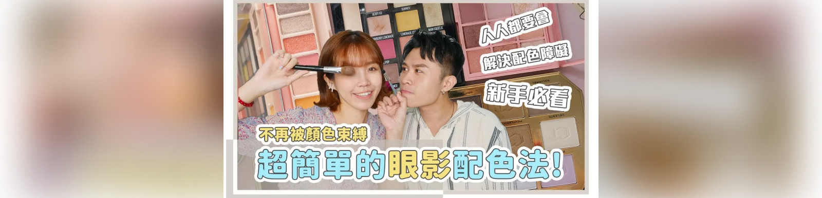 畫眼妝前必看！眼影配色的秘訣都在這｜美妝保姆 # 09｜居妮與寇瑞♥