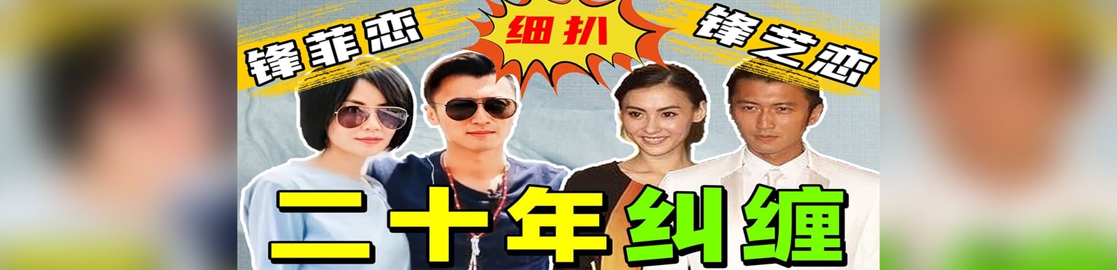 【娱乐圈恩怨情仇录第六期】：为王菲崩溃痛哭，为张柏芝“拿命去赌”，谢霆锋与两个女人的纠缠往事！