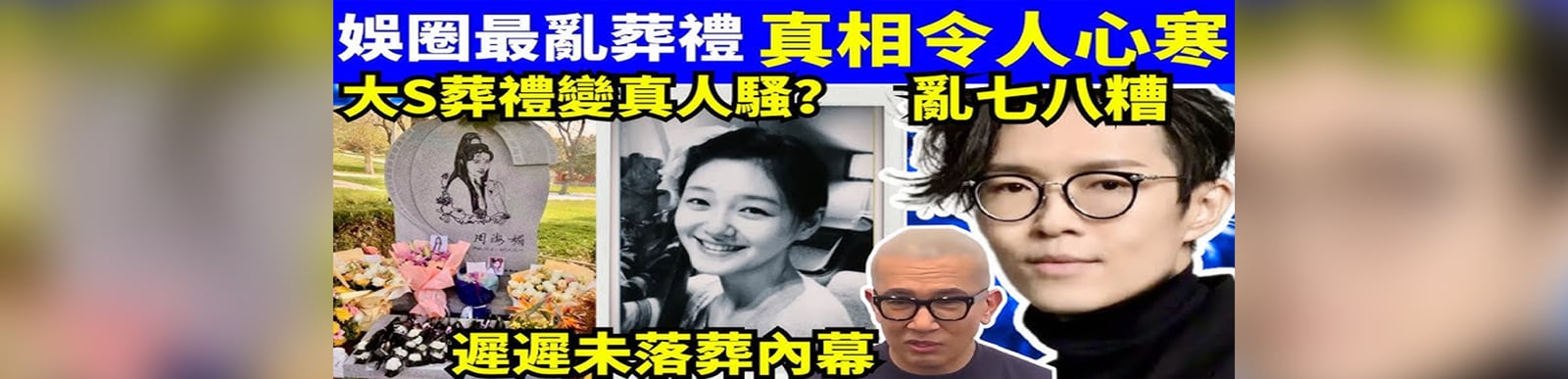 【對比極殘酷】方大同 高以翔、周海媚有體面告別！點解大S後事搞到咁？#大S #汪小菲 #具俊曄  #張蘭 #S媽  Smart Travel《城市熱話》 #舉報何太 #翁靜晶何志華  #何志華尋妻