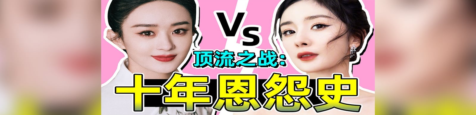 杨幂赵丽颖十年恩怨史！陈年旧事积怨太深，杨幂疑似被赵丽颖赶超