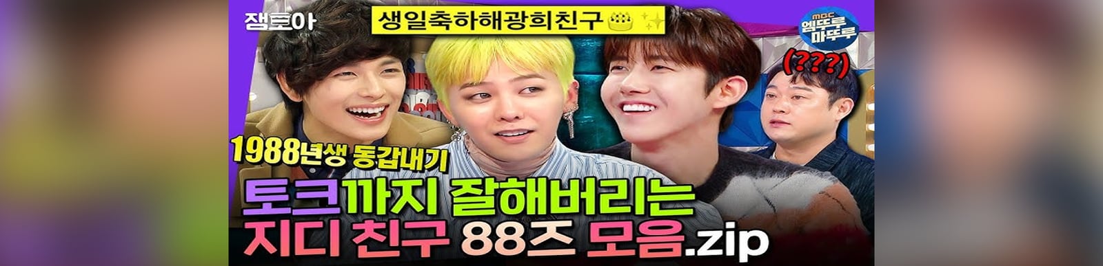 [라디오스타] 노래, 예능, 연기 각 분야에서 레전드 찍은 지용이의 친구들✨ 재능러 88즈의 토크 모음.zipㅣ#GD #황광희 #임시완 MBC230125방송