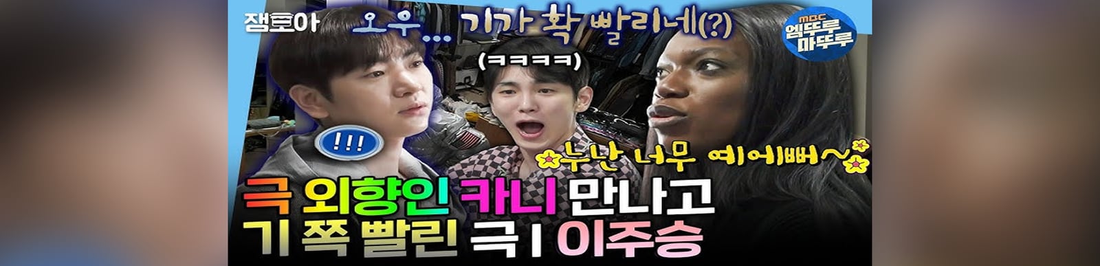 [나혼자산다] 대문자 ENFP 카니🌈 만나서 가짜 외향인 자아 꺼낸 인프피 이주승💦 그리고 그걸 지켜보는 집주인 키 | #키 #카니 #이주승 MBC250221방송