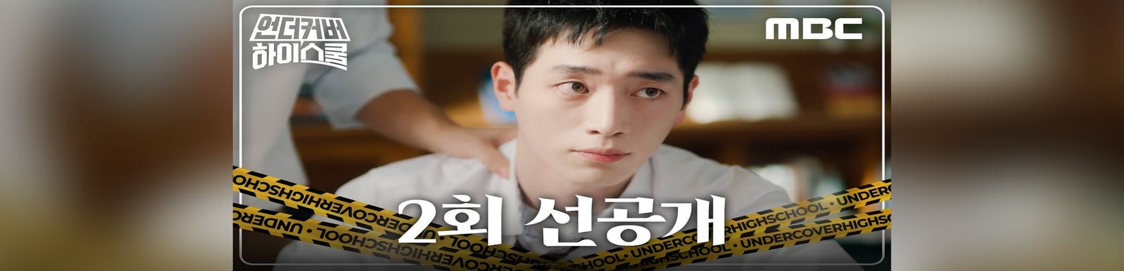 [언더커버 하이스쿨 선공개] 전학 첫날부터 일진에게 찍힌 서강준, MBC 250222 방송