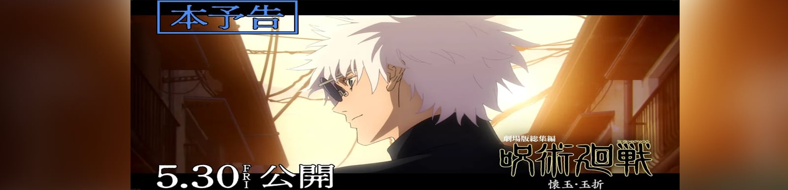 『劇場版総集編 呪術廻戦 懐玉・玉折』本予告｜主題歌：キタニタツヤ「青のすみか (Acoustic ver.)」｜5月30日(金)公開