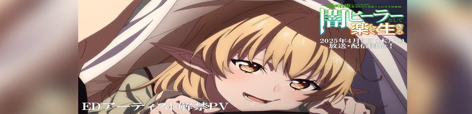 【闇ヒーラー】EDアーティスト解禁PV ｜ 一瞬で治療していたのに役立たずと追放された天才治癒師、闇ヒーラーとして楽しく生きる