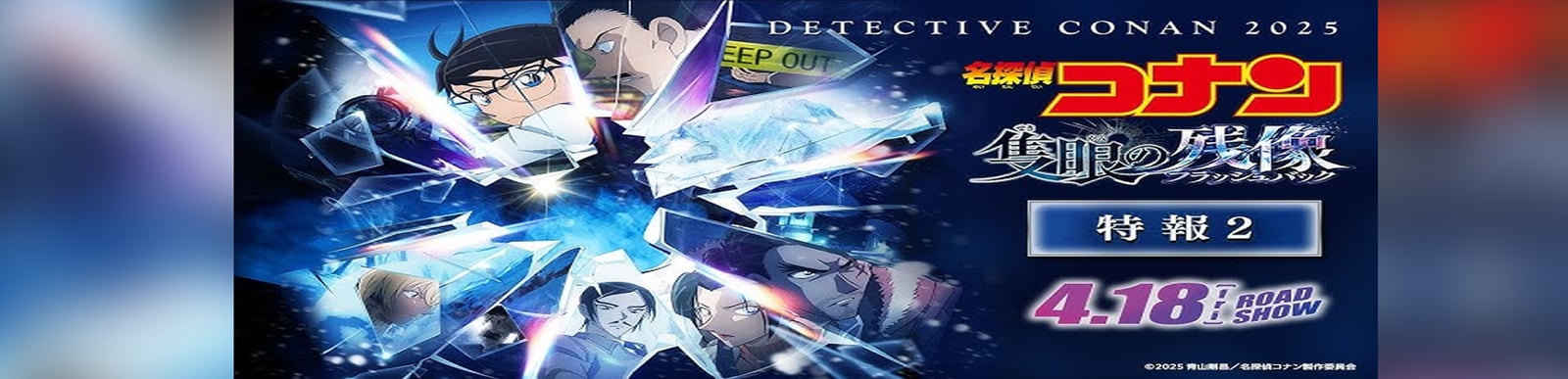 劇場版『名探偵コナン 隻眼の残像(せきがんのフラッシュバック)』特報2【4月18日(金)公開】