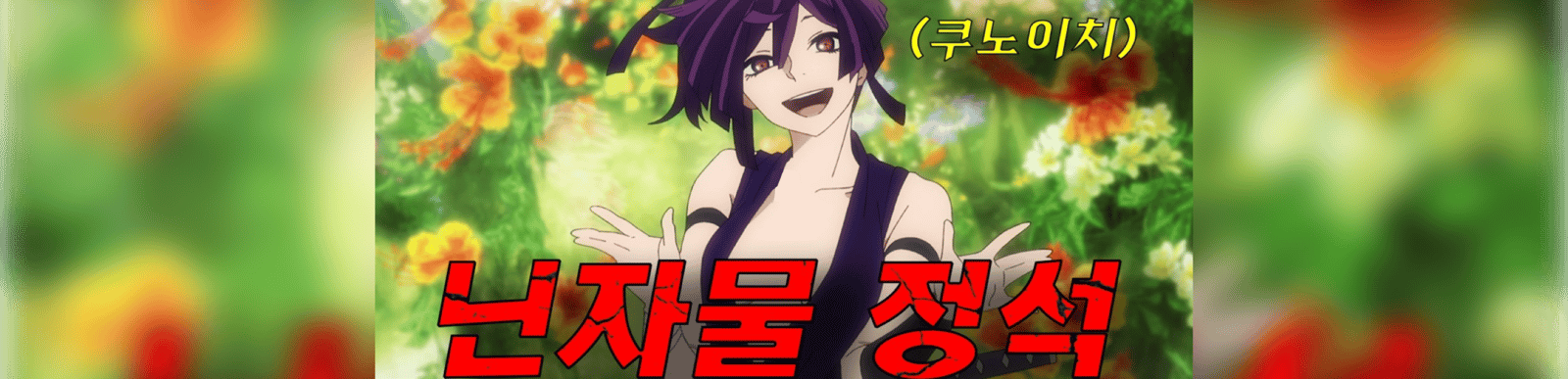 ⛩️🥷극락으로 보였던 섬이 알고 보니 지옥락이었다🩸 닌자와 사무라이의 숨 막히는 액션 배틀물☯️⚔⛩️(애니리뷰)(결말포함)