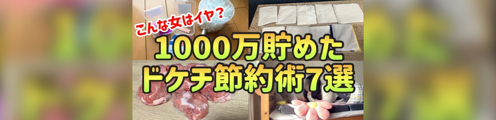 【ドン引き】1000万貯めた20代一人暮らし女の恥ずかしくて人に言えないドケチ節約術７選【一人暮らしの節約生活】