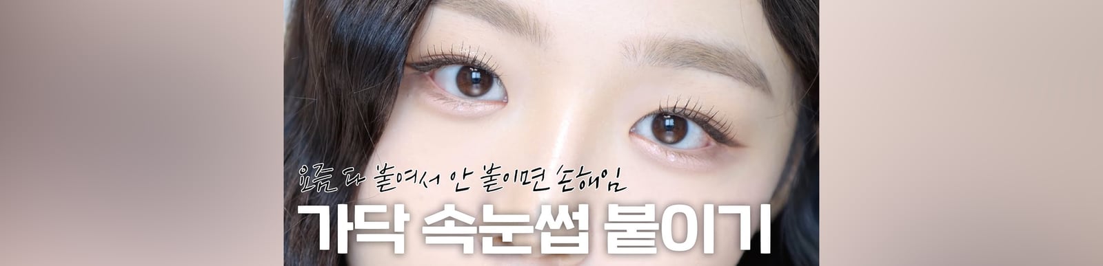 가닥 속눈썹 붙이기 진짜 쉽게 설명해드림 👩‍🏫 ( 속눈썹이 잘 안붙는 결정적인 이유‼️ | 속눈썹 결 정리 치트키 | 속눈썹풀 추천 | 가닥속눈썹 추천 | 속눈썹 용 마스카라 )