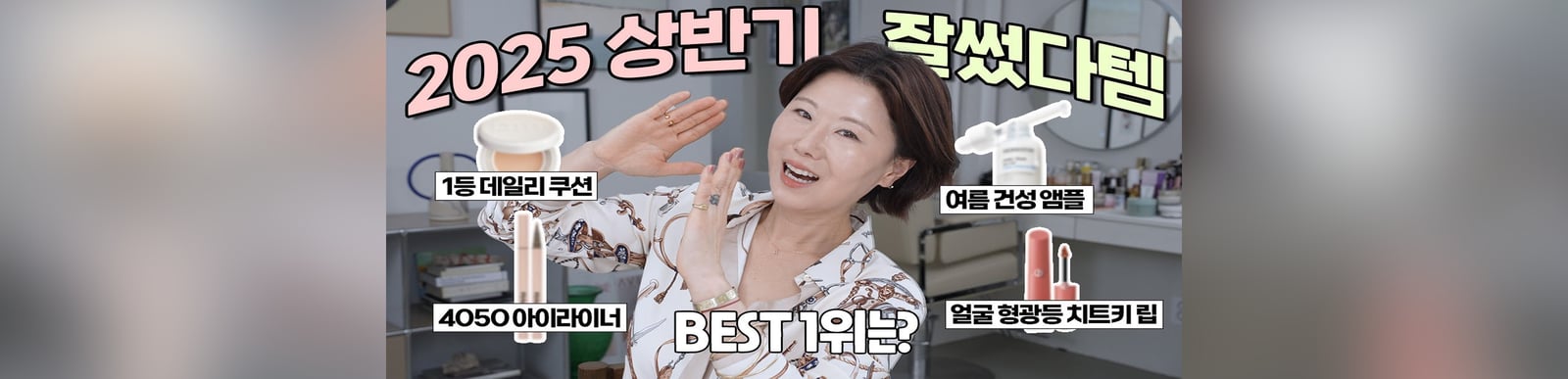 ‼️메이크업 아티스트가 잘쓴⭐️ 2025 상반기 잘~썼다템‼️ㅣ꾸준 데일리템부터 요즘템까지!