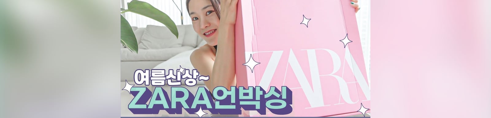 자라 택배 도착했어요~ 🙌 (꼭! 확인해야 하는 디테일 꿀팁까지)온라인쇼핑의 한계 😂