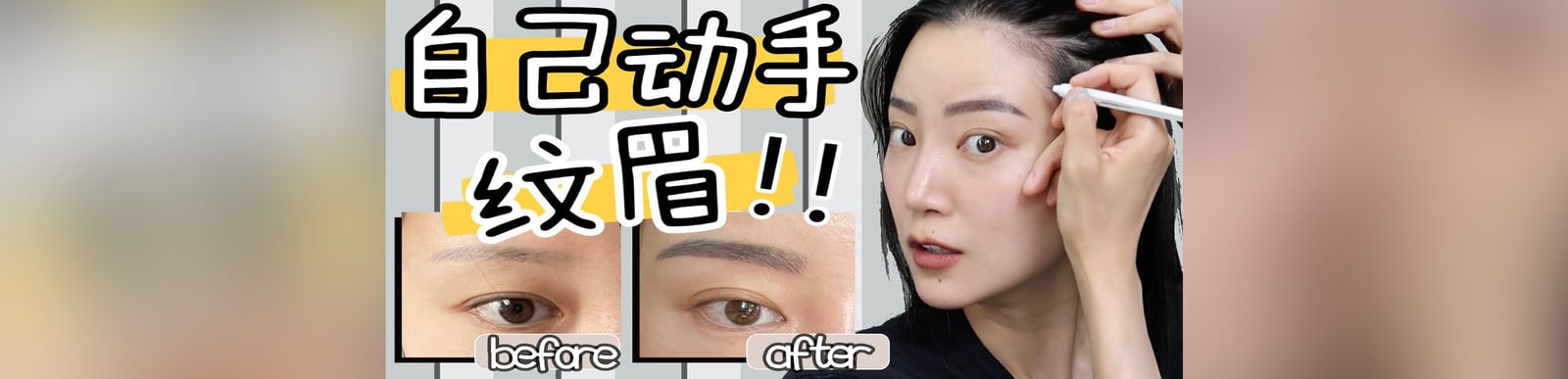 自己纹眉全过程｜在家DIY刀割野生眉｜纹眉半永久｜我毁容了吗｜非专业操作 请勿模仿