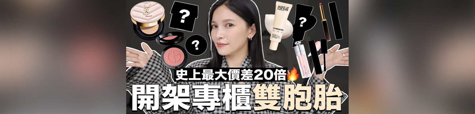 史上最大價差20倍🔥開架專櫃雙胞胎9。平替夠像才敢放上來！｜黃小米Mii