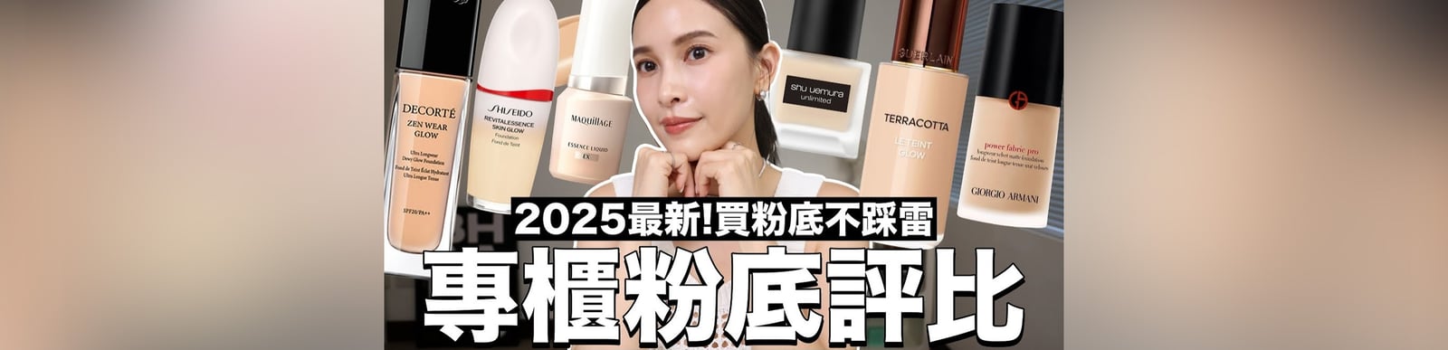 買粉底不踩雷👍🏻2025最新專櫃粉底評比+上妝🌟這集就是挑選粉底懶人包｜黃小米Mii
