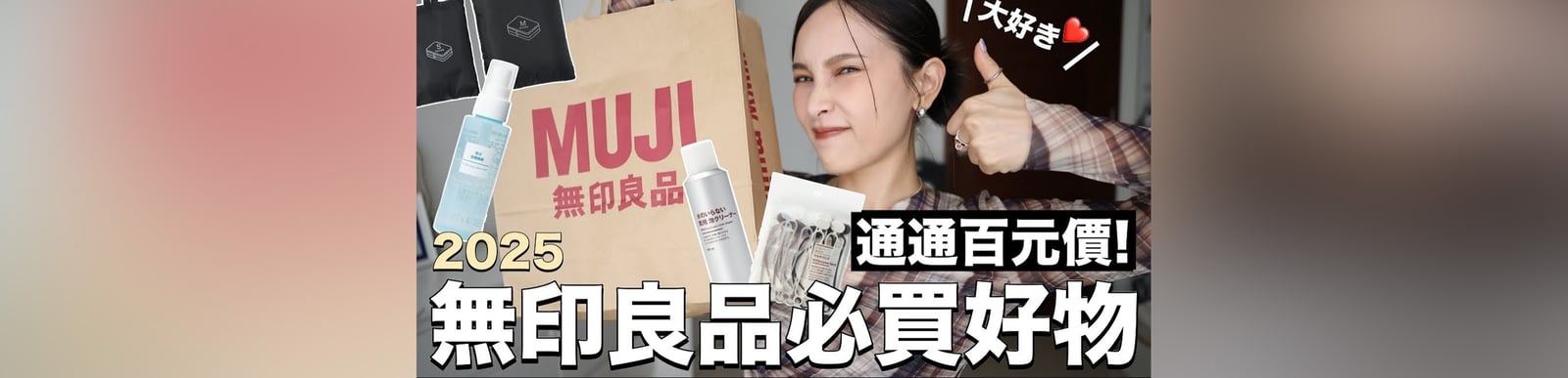 2025無印良品必買好物！通通百元價💰消暑降溫神器/超好用鞋子清潔劑/一用就愛上潤唇膏/小空間大容量收納包｜黃小米Mii