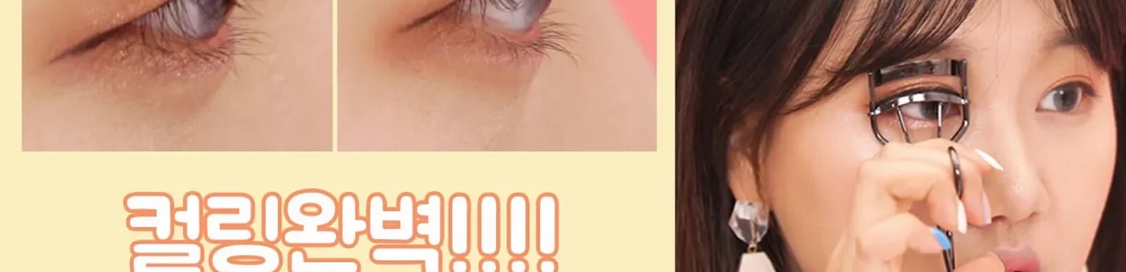 [삼분보라] 뷰러완전정복!!!!! 뷰러초보, 직모, 짧은 속눈썹 짱짱컬링하기 뷰러사용법공개  by인보라