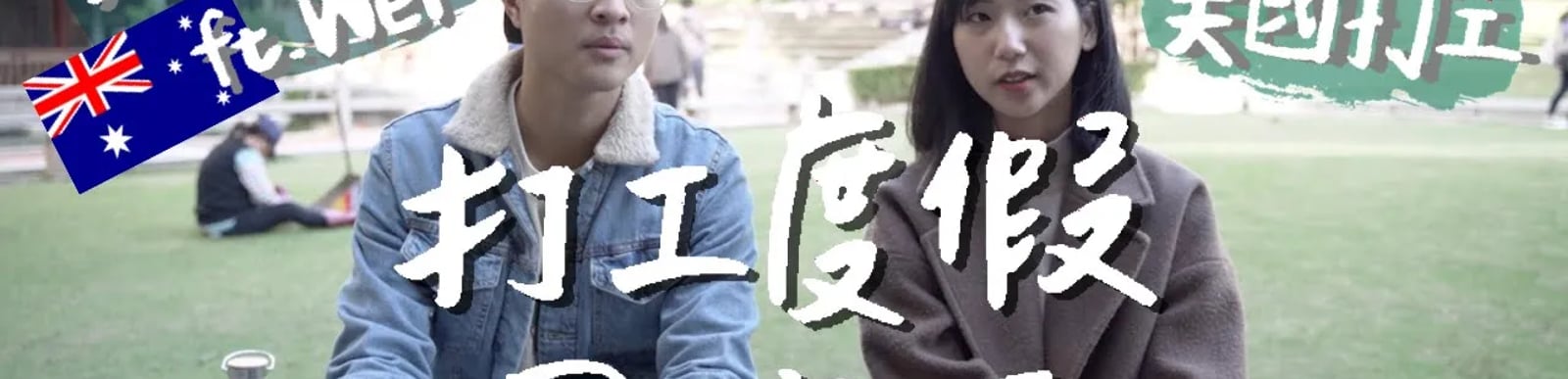 打工度假的黑暗面！澳洲打工兩個月搬五次家、美國打工英文不好被同事白眼😱 ft.微笑男孩Wei Zeng｜林宣 Xuan Lin