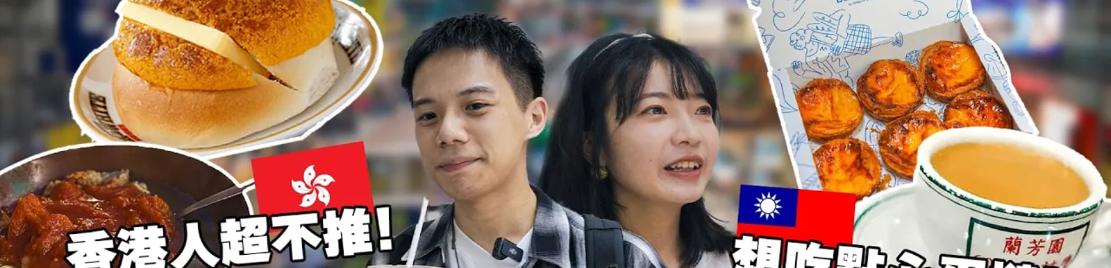 台灣人愛的香港美食在地人喜歡嗎？香港人表示XXX奶茶不正宗?你絕對不知道的港式吃法!!【香港美食之旅】